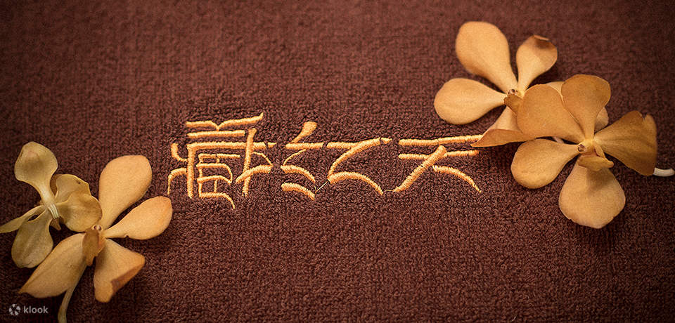 藏紅天薰蒸按摩